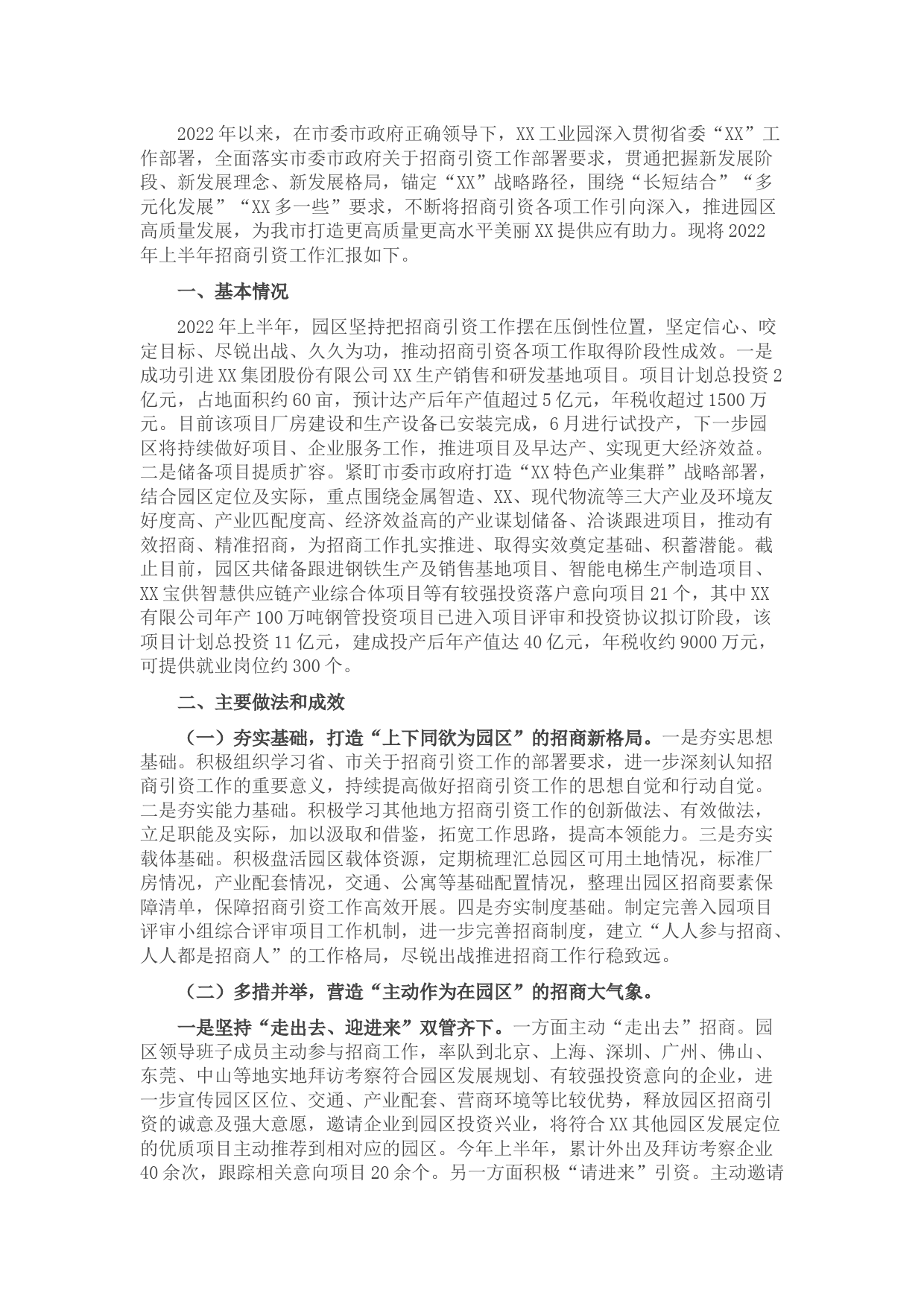 工业园区2022年上半年全市招商引资工作推进会汇报材料
