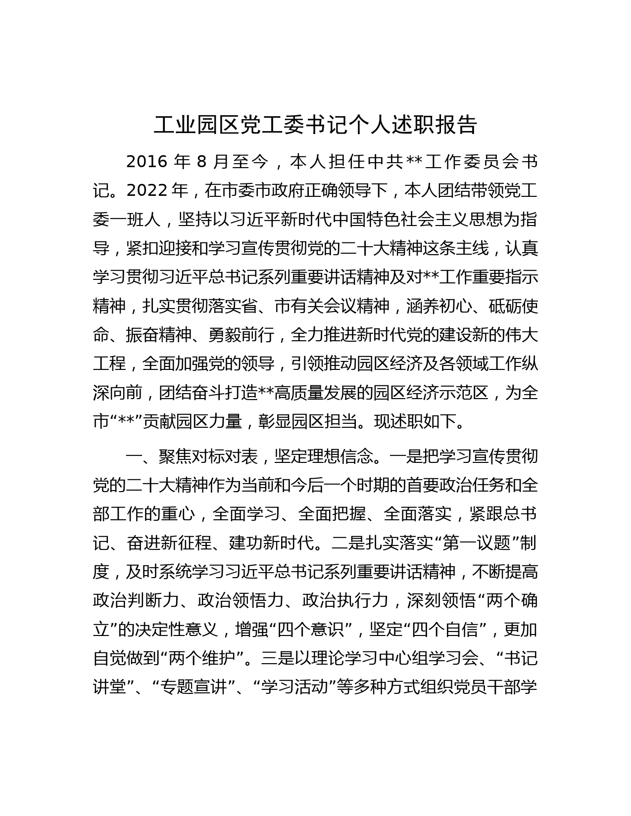 工业园区党工委书记个人述职报告