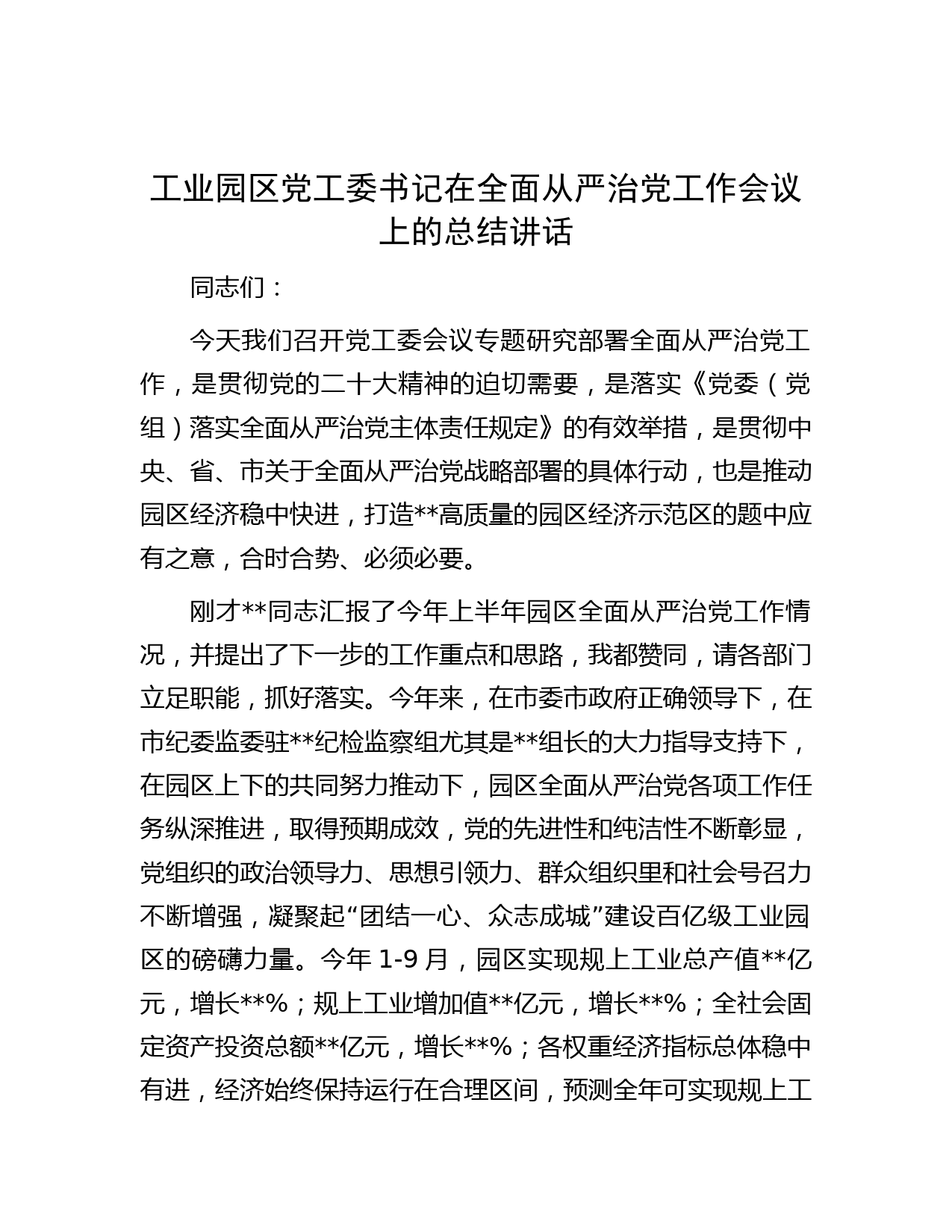 工业园区党工委书记在全面从严治党工作会议上的总结讲话
