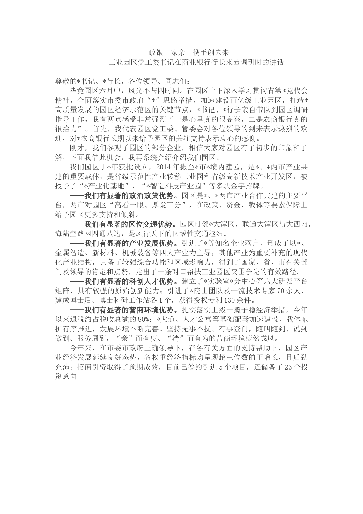 工业园区党工委书记在商业银行行长来园调研时的讲话