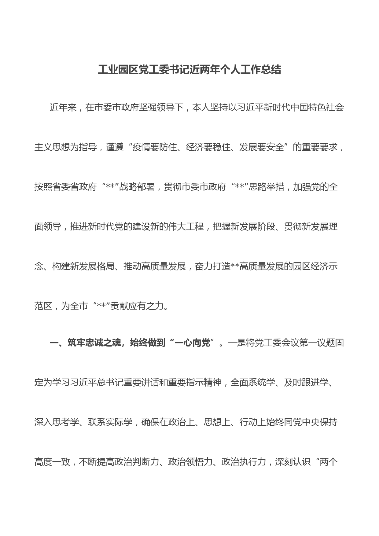 工业园区党工委书记近两年个人工作总结