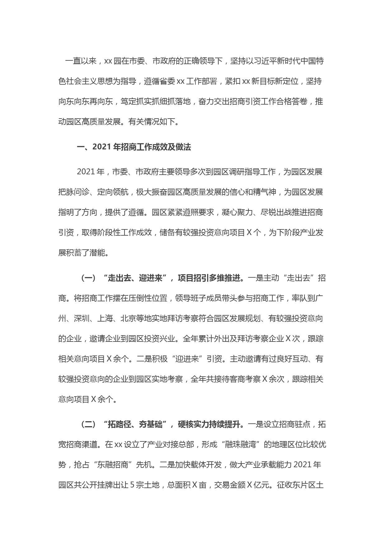 工业园区全市招商引资工作推进会汇报材料