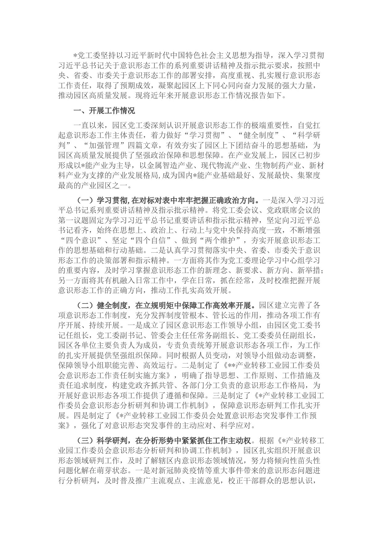 工业园区关于落实意识形态工作责任制的自查报告