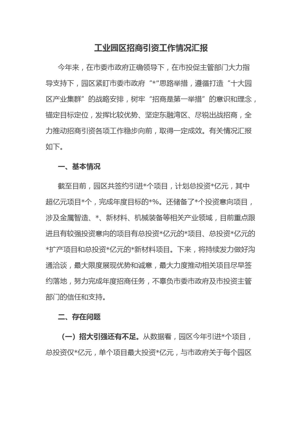 工业园区招商引资工作情况汇报