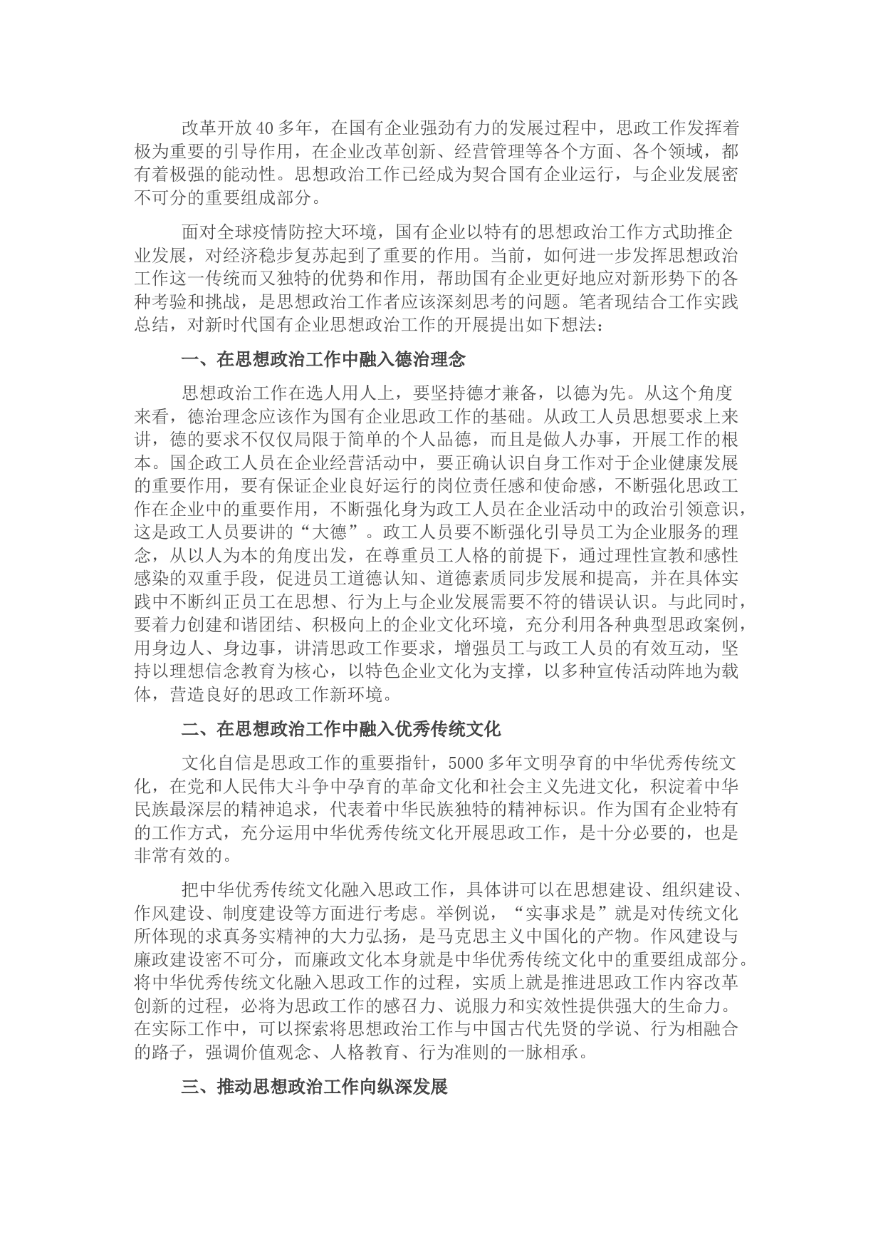 工会主席关于国有企业思想政治工作内容及方式的思考