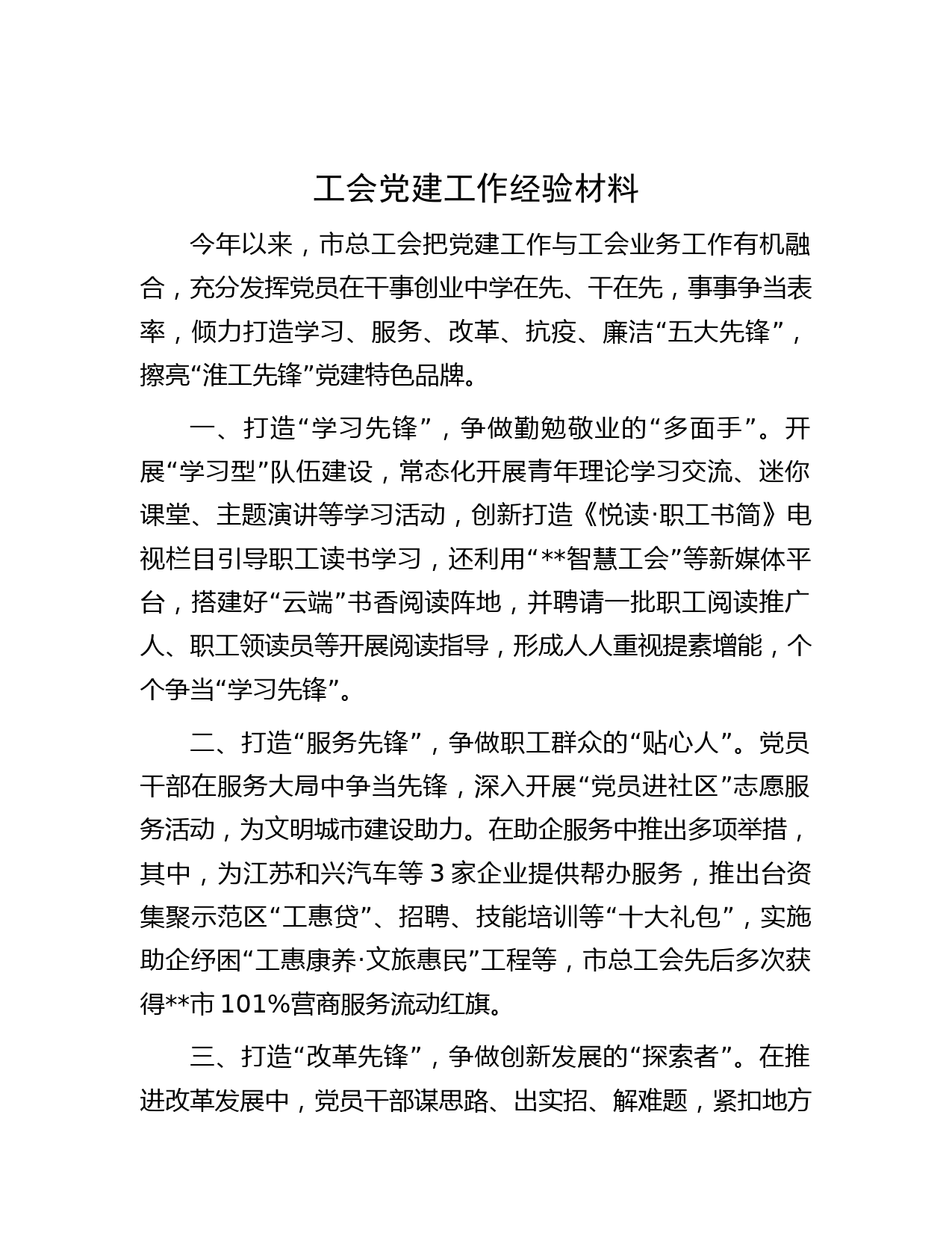 工会党建工作经验材料