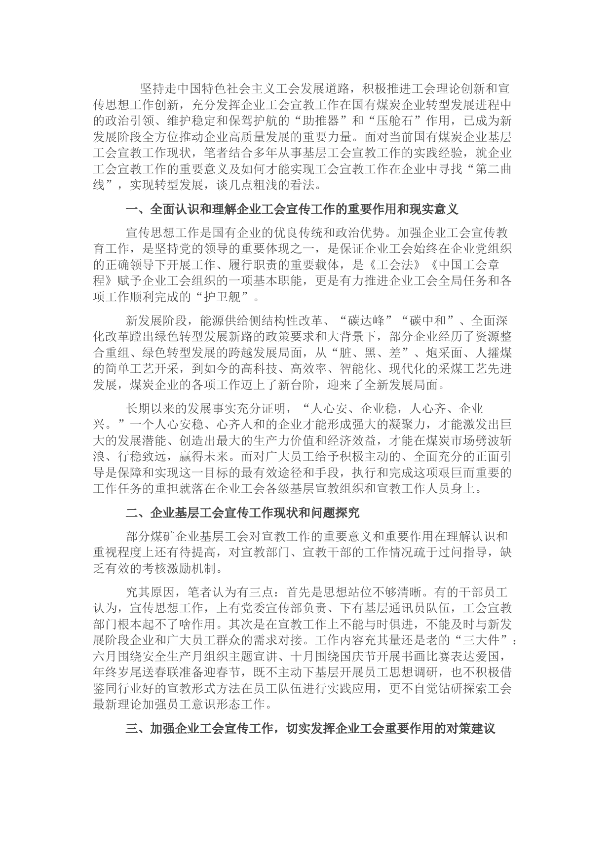 工会座谈会发言：试论加强国有企业工会宣传工作的重要性