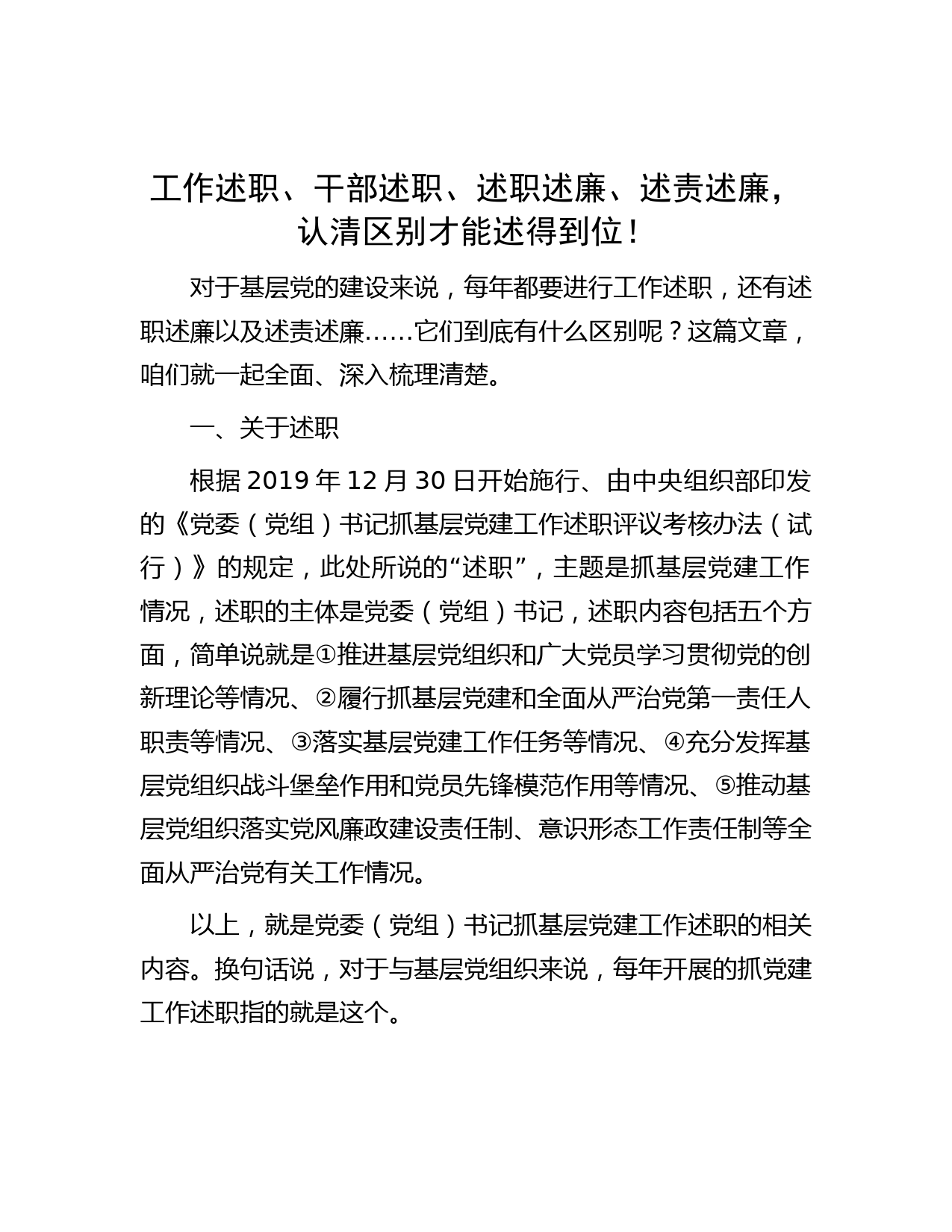 工作述职、干部述职、述职述廉、述责述廉，认清区别才能述得到位！