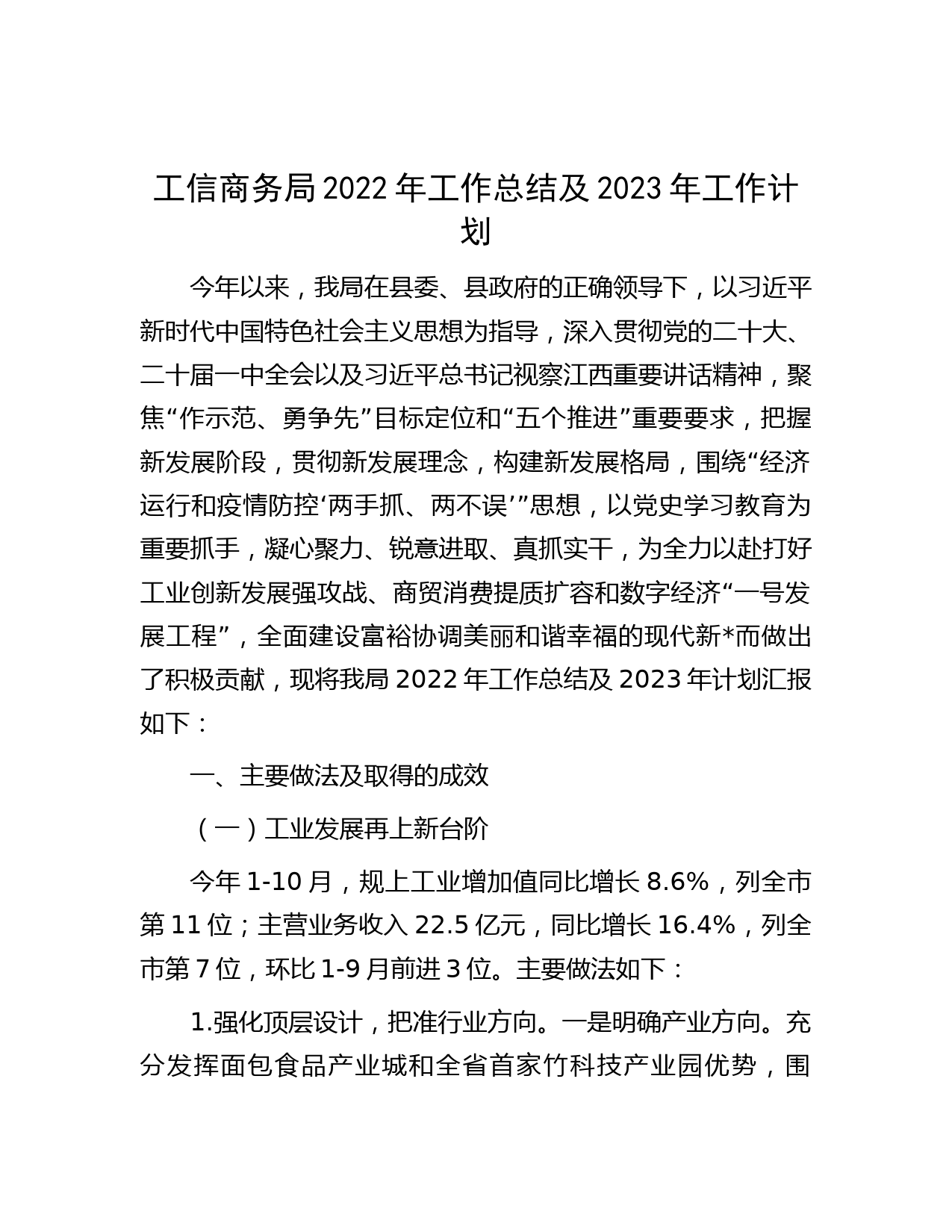 工信商务局2022年工作总结及2023年工作计划