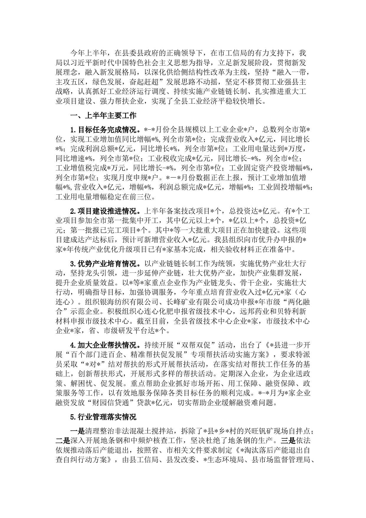 工信局2022年上半年工作总结及下半年工作计划