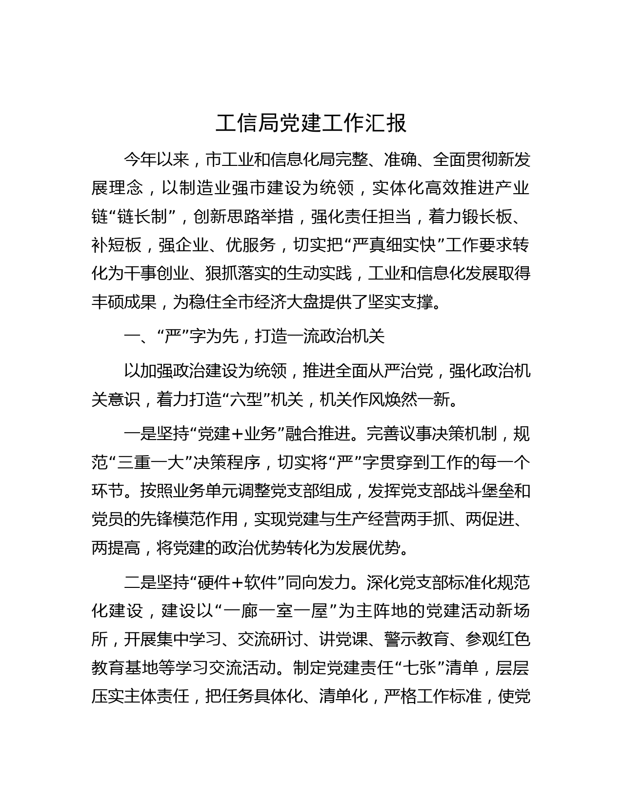 工信局党建工作汇报