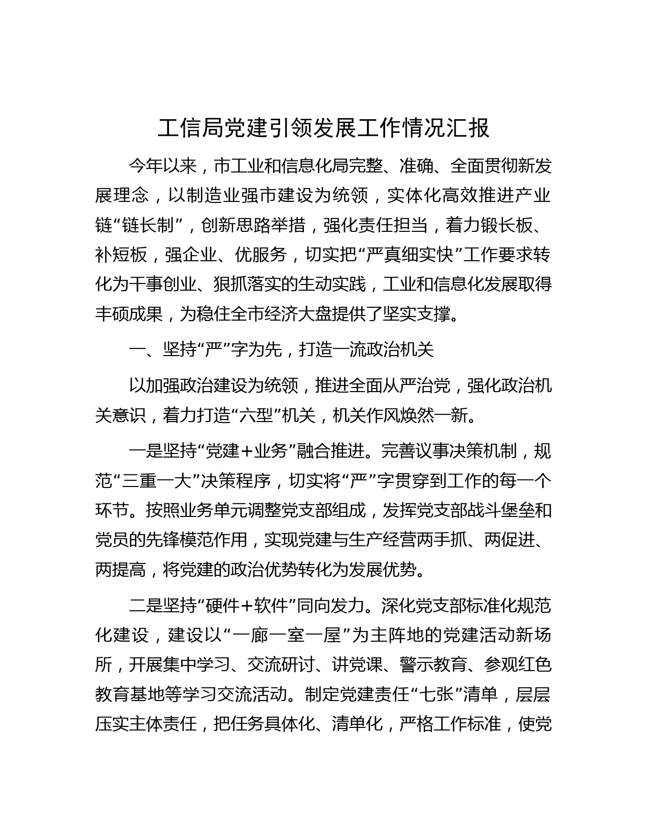 工信局党建引领发展工作情况汇报