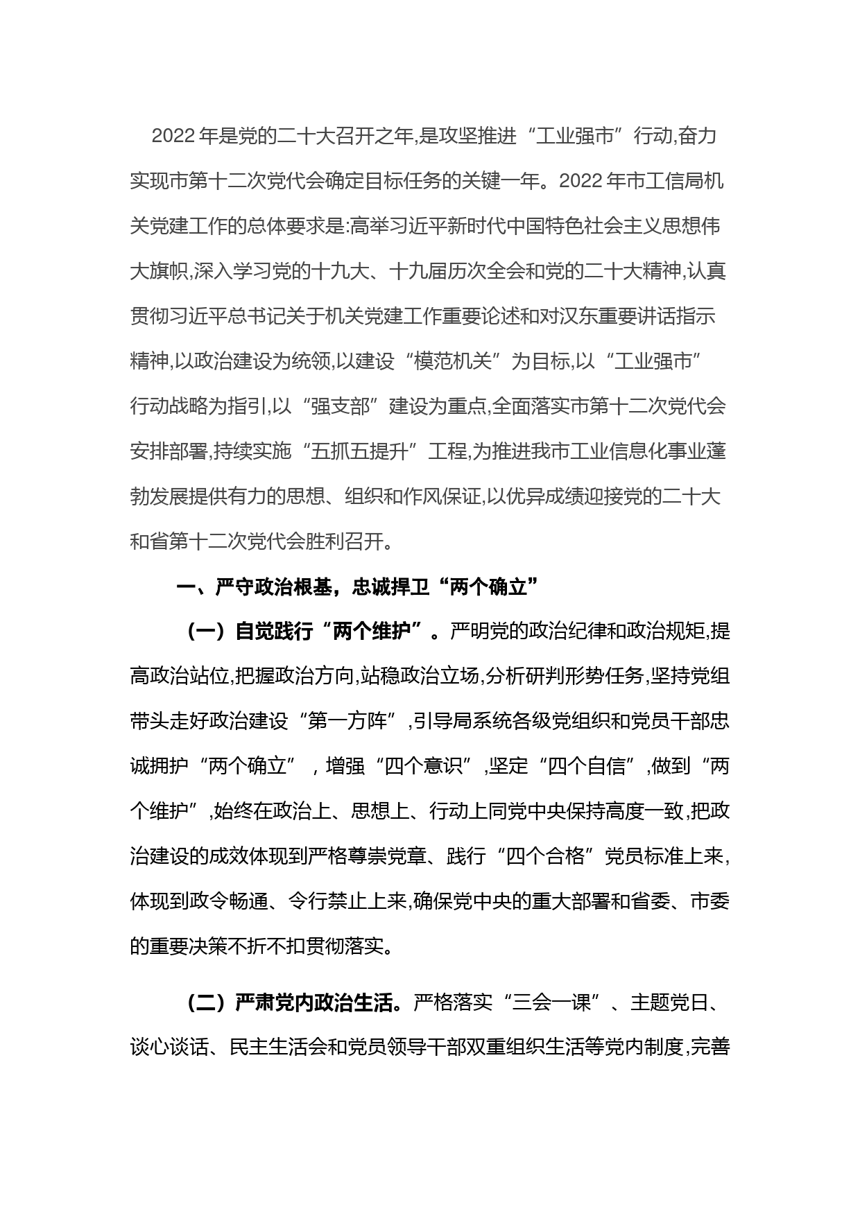 工信局机关2022年党建工作要点