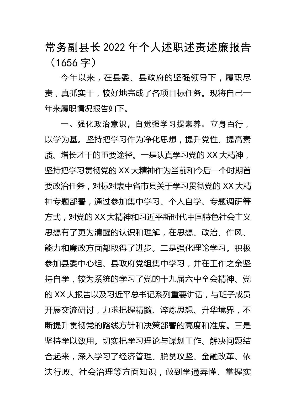 常务副县长2022年个人述职述责述廉报告