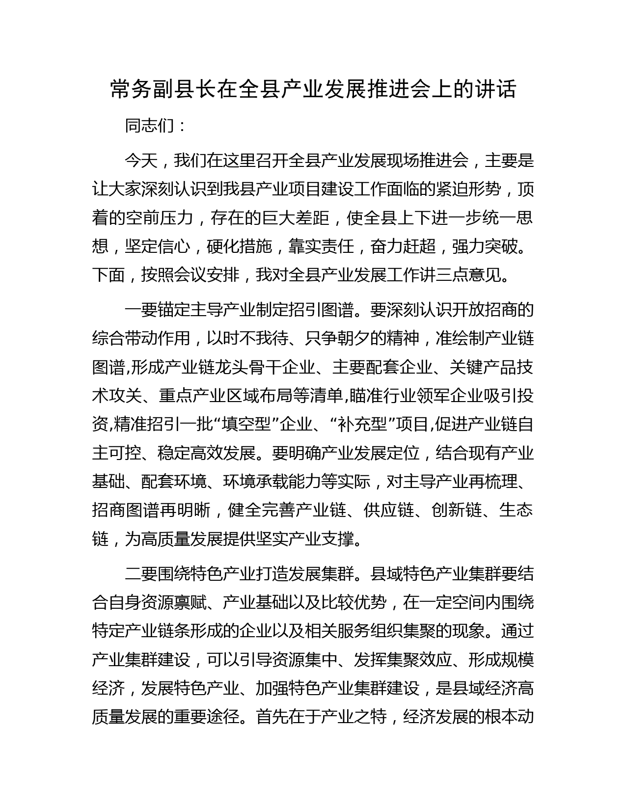 常务副县长在全县产业发展推进会上的讲话
