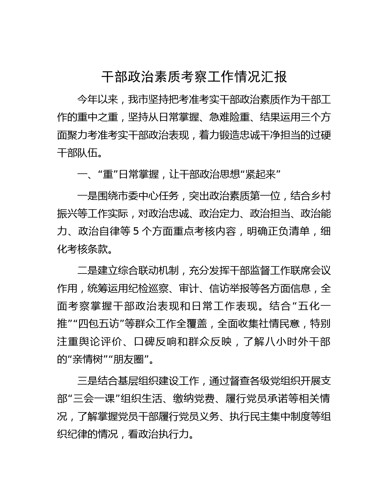 干部政治素质考察工作情况汇报