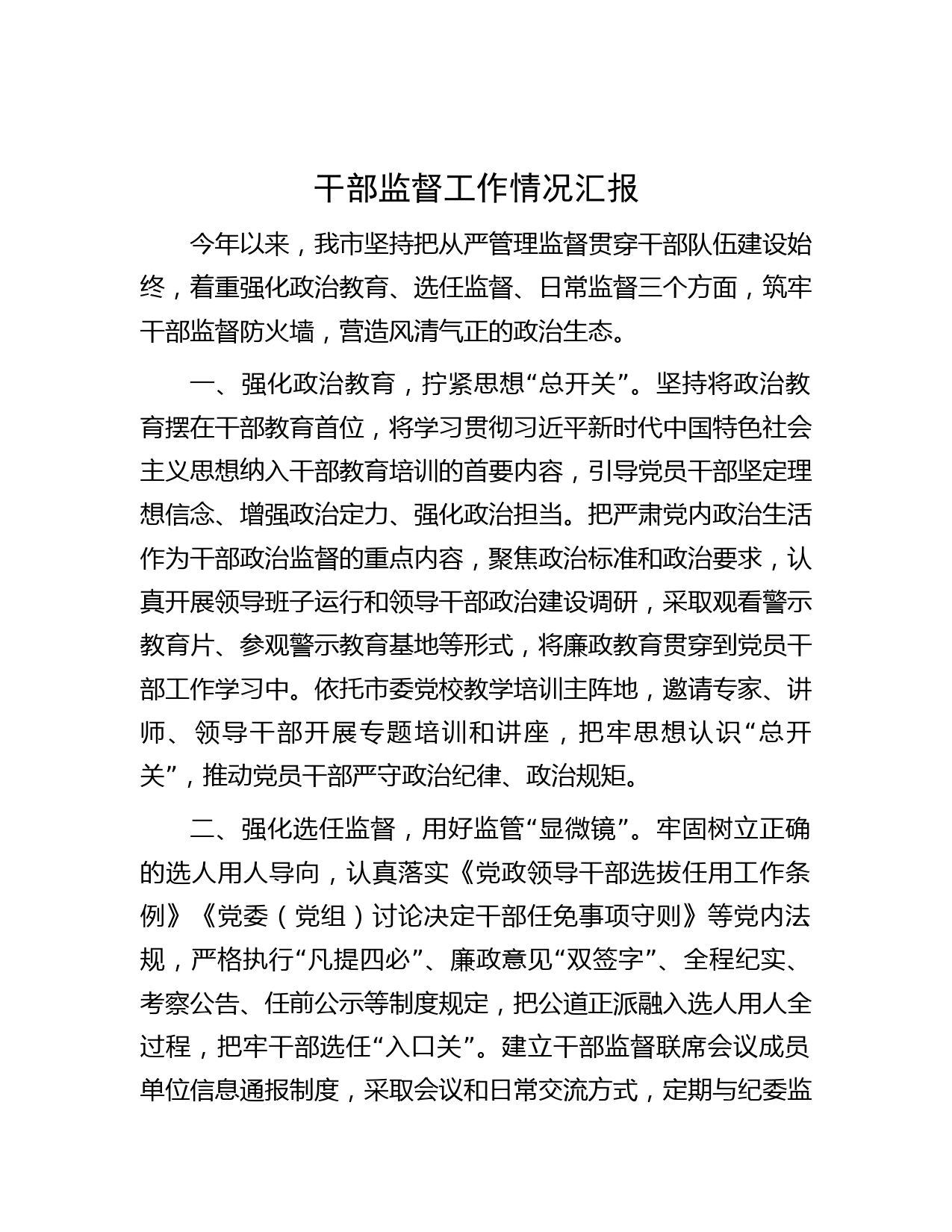 干部监督工作情况汇报(2)