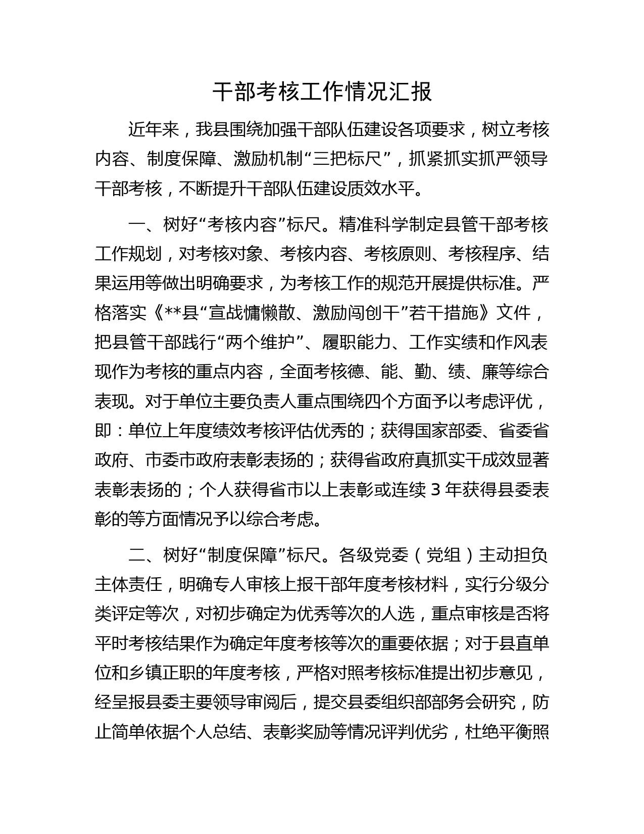 干部考核工作情况汇报