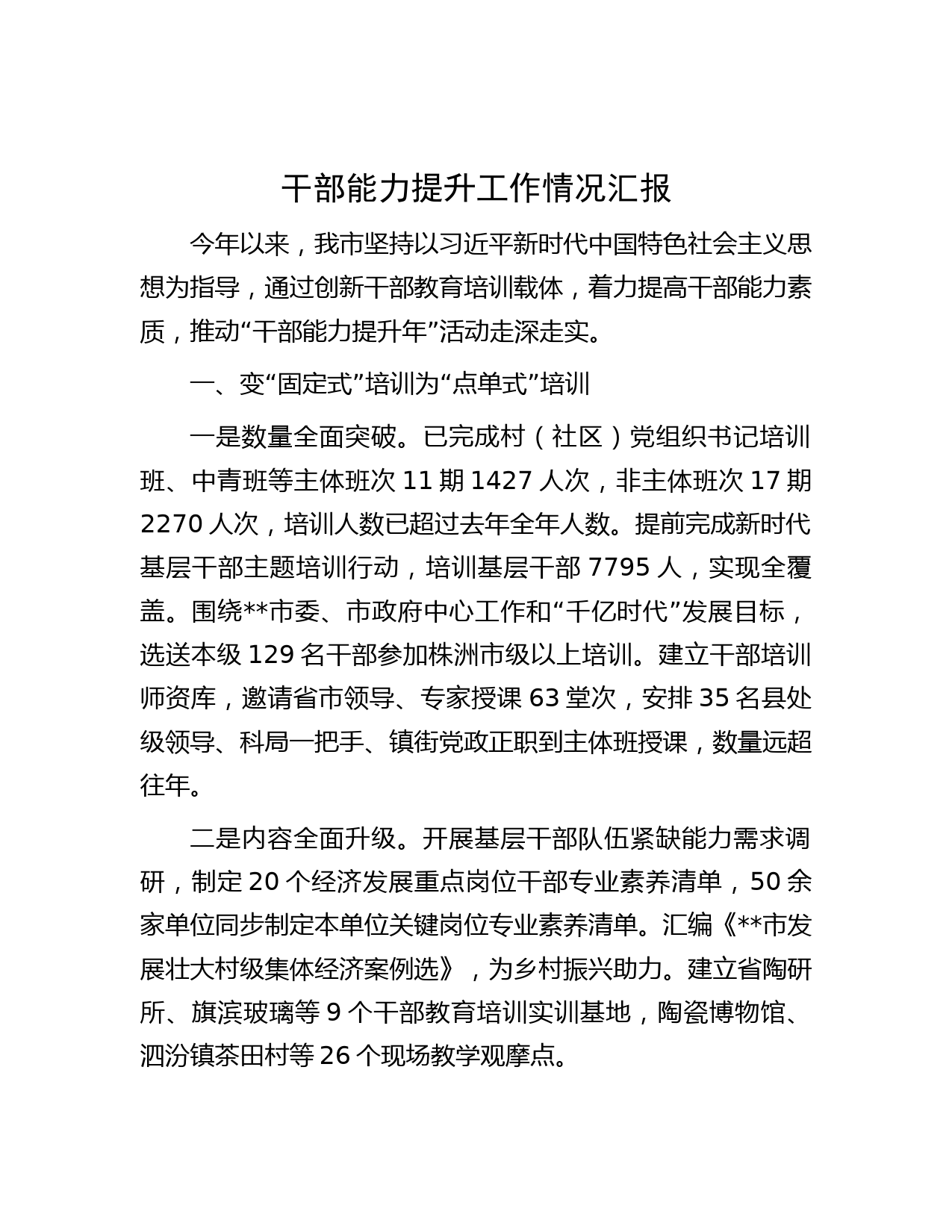 干部能力提升工作情况汇报