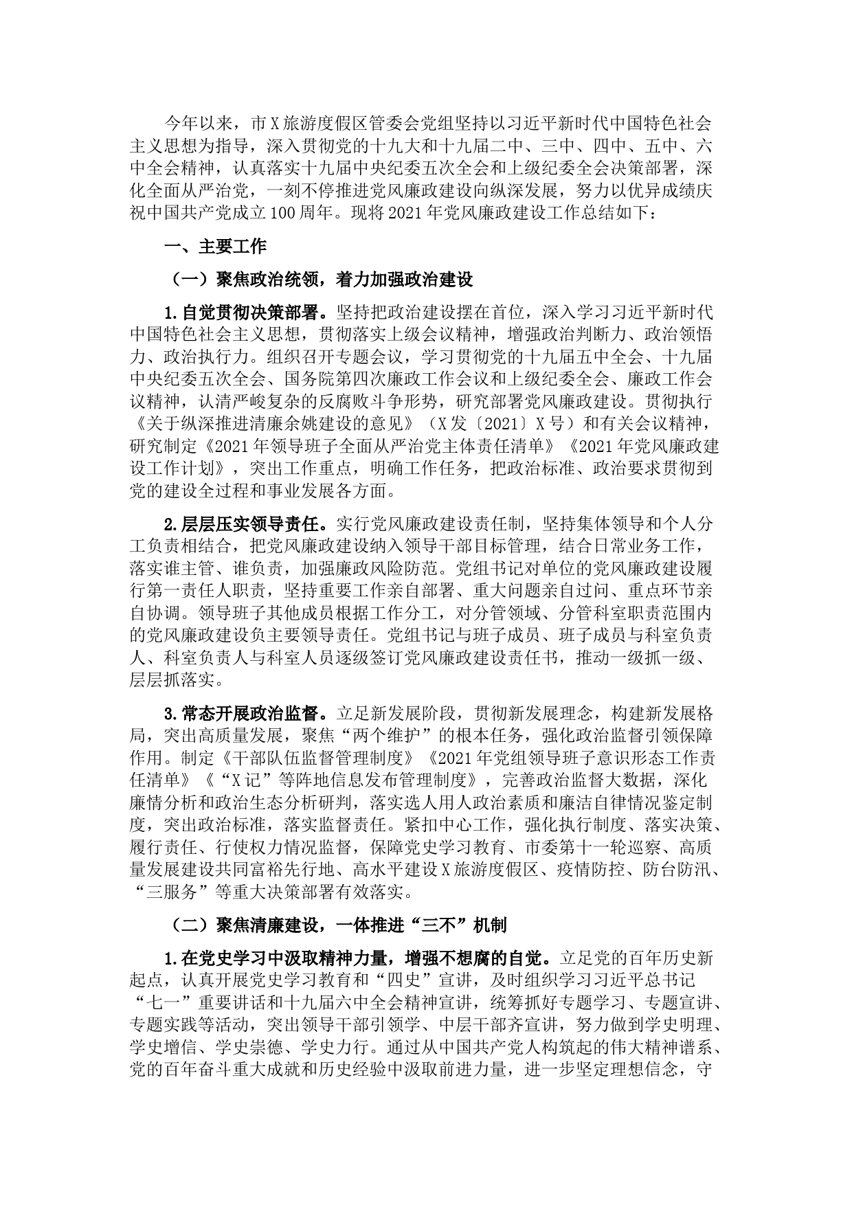 度假区管委会2021年党风廉政建设工作总结