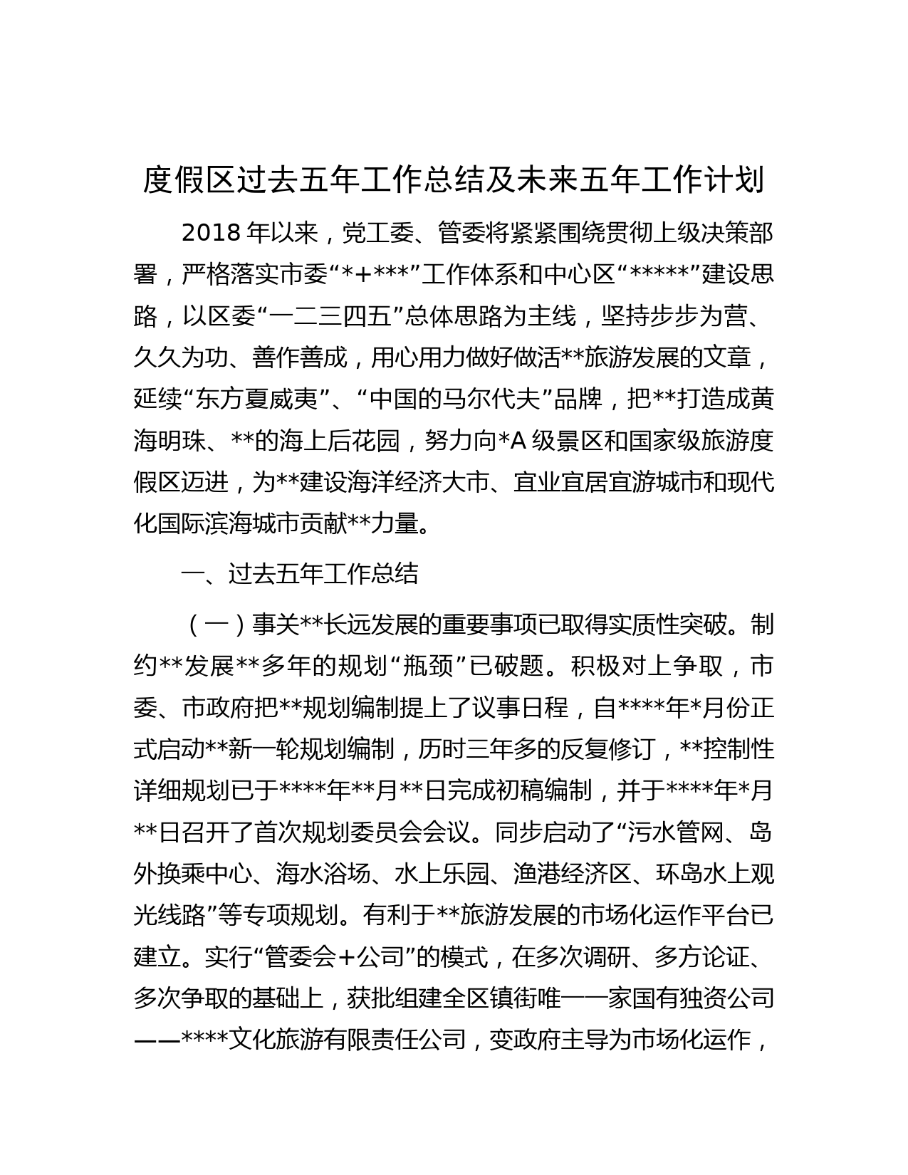 度假区过去五年工作总结及未来五年工作计划