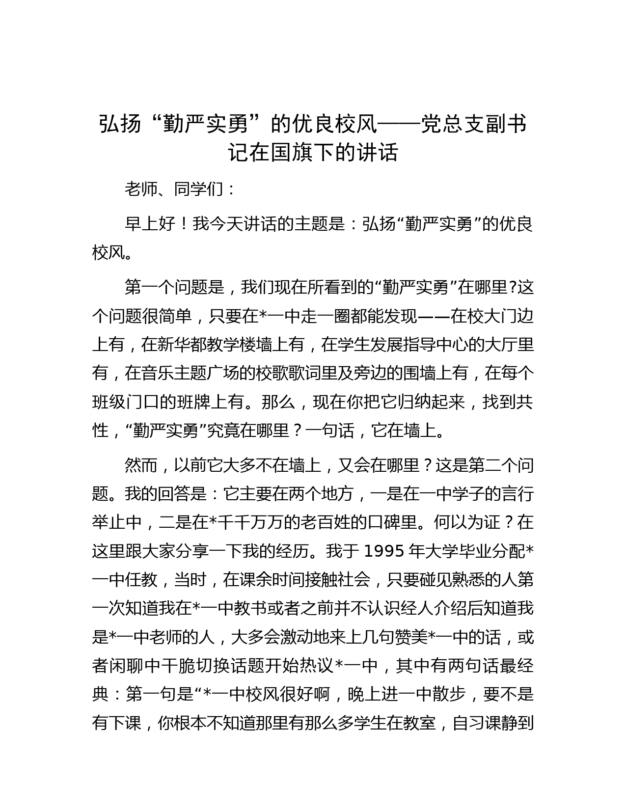 弘扬“勤严实勇”的优良校风——党总支副书记在国旗下的讲话