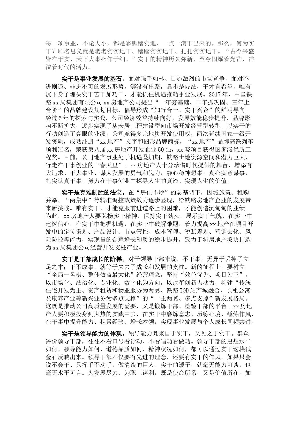 房地产业发展汇报：知行合一实干兴企