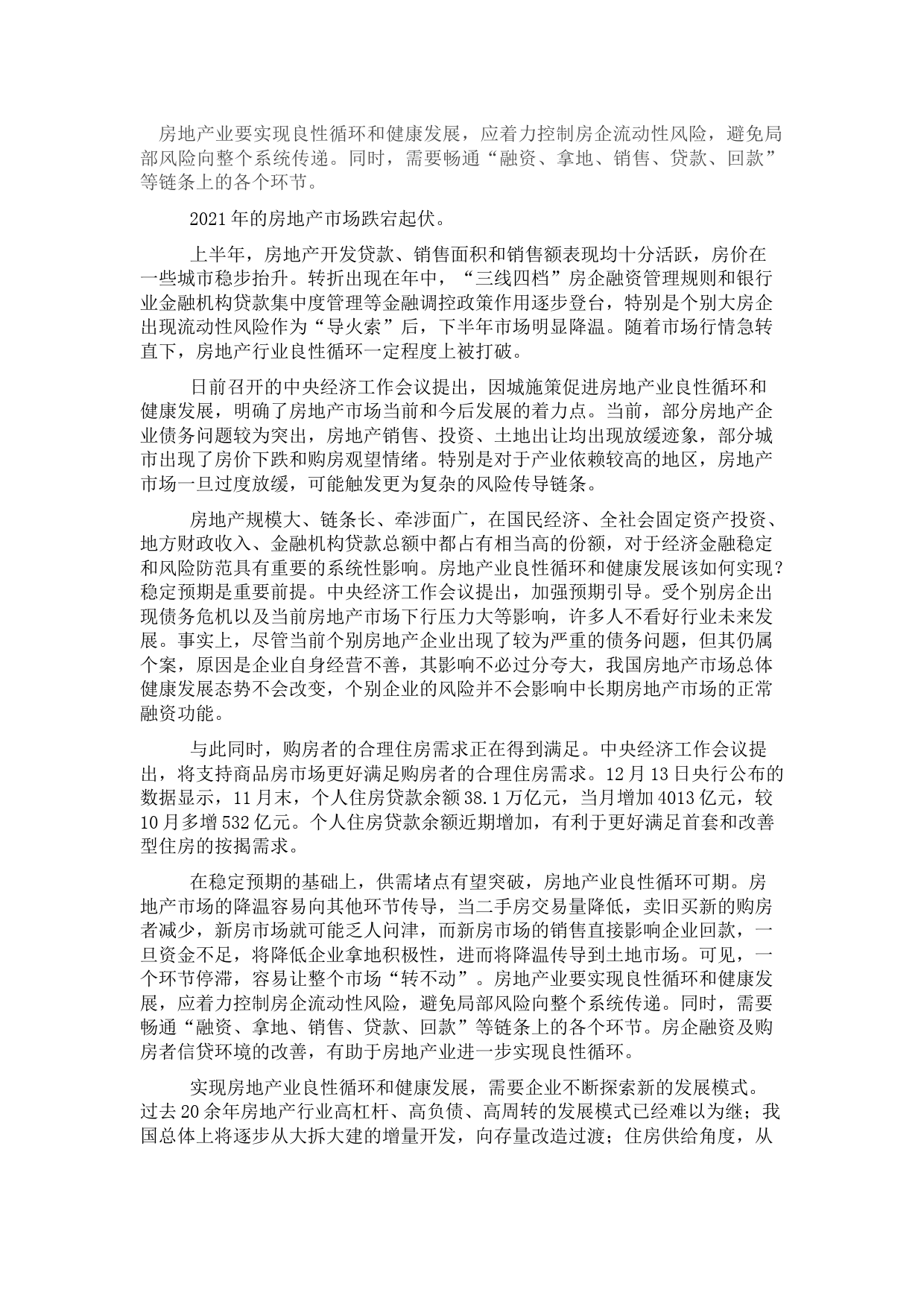 房地产业发展研讨发言：促进房地产业良性循环健康发展