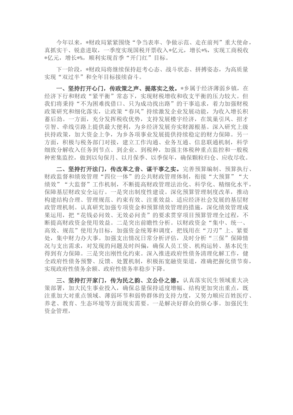 打开“三扇门” 行稳“赶考路”—某市财政工作交流发言材料