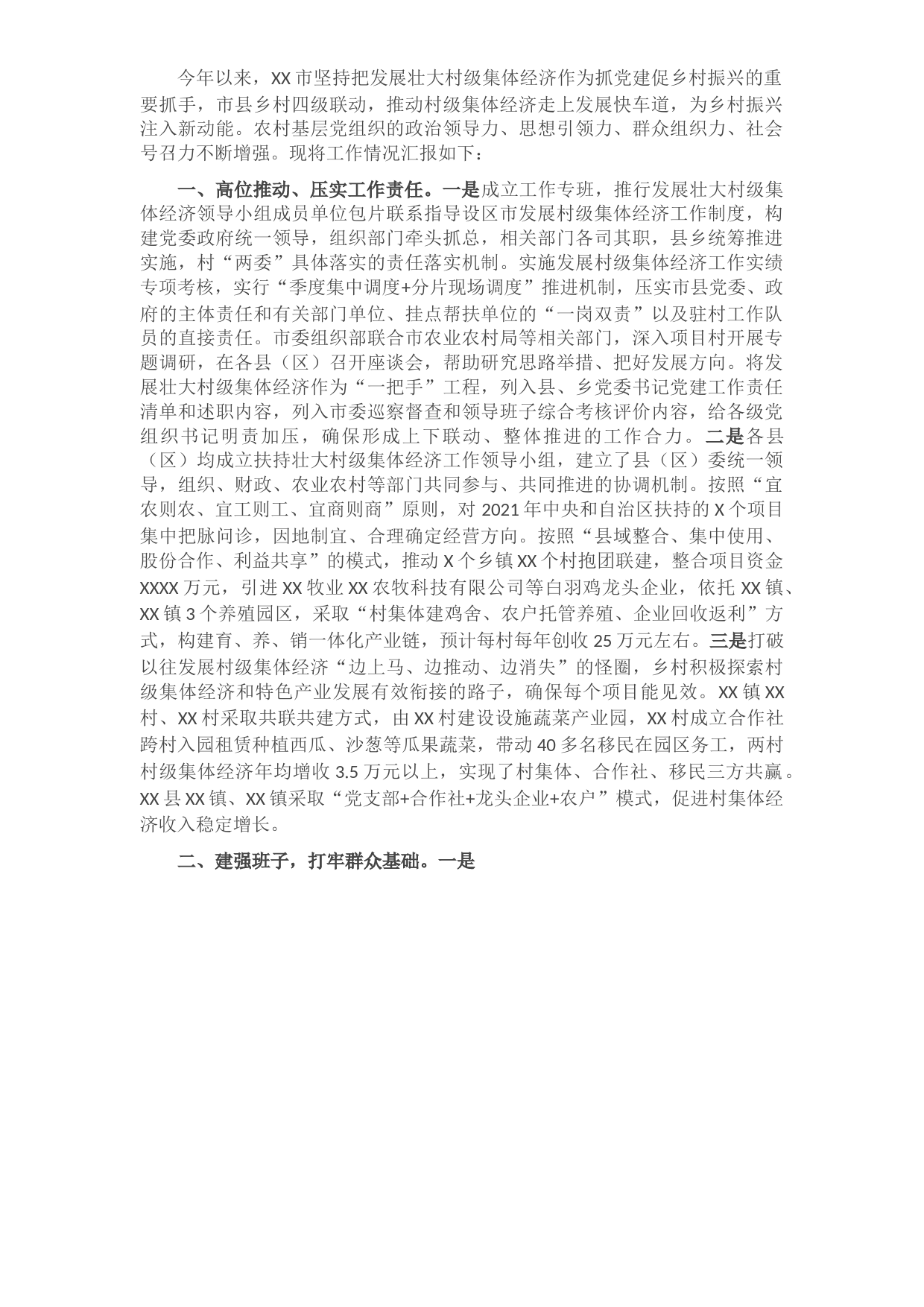 扶持壮大村级集体经济工作情况汇报​​​​​​​​​​​​​