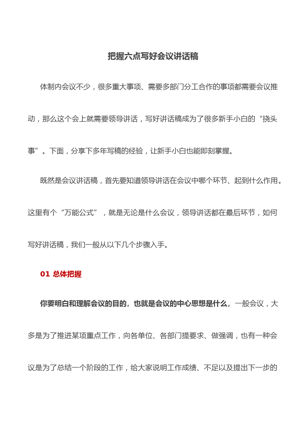 把握六点写好会议讲话稿