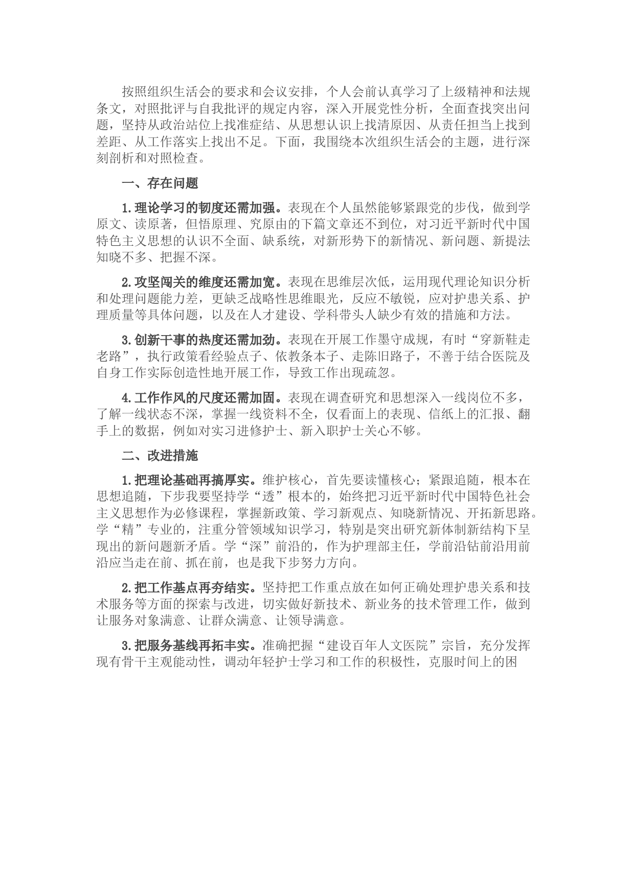 护理部主任在组织生活会上的发言