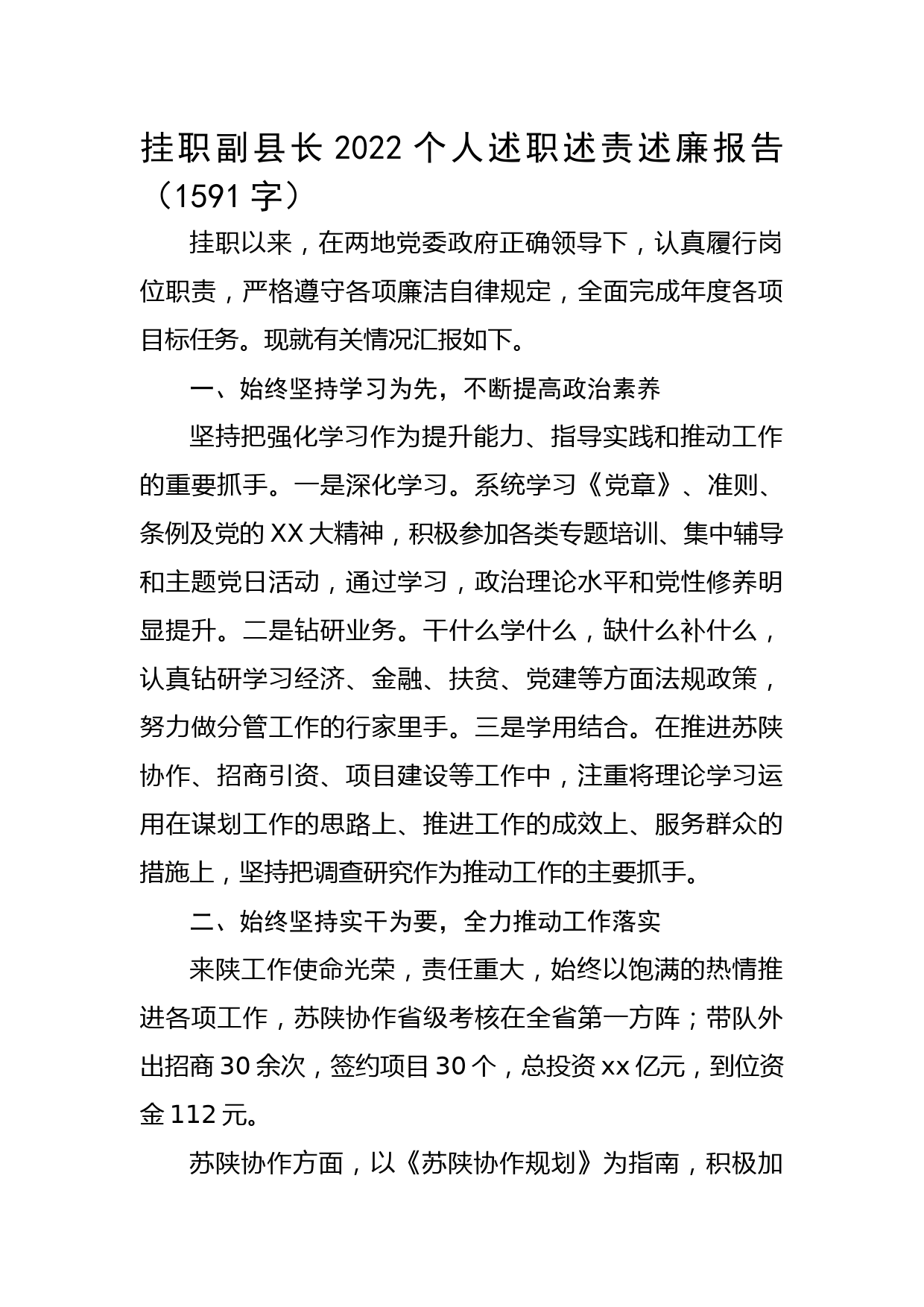 挂职副县长2022个人述职述责述廉报告