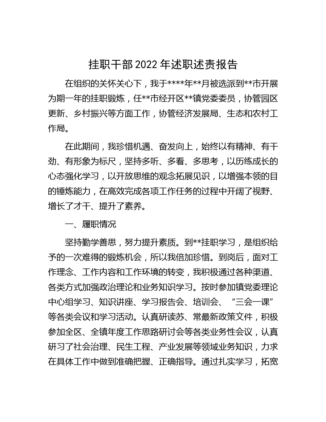 挂职干部2022年述职述责报告