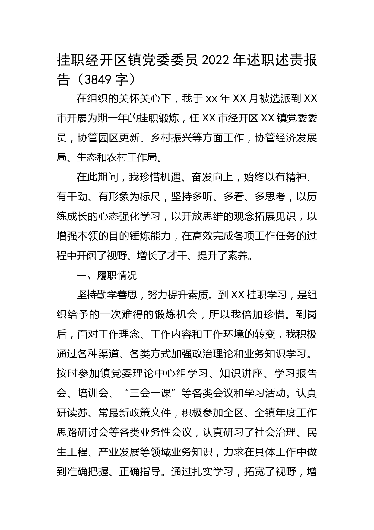 挂职经开区镇党委委员2022年述职述责报告