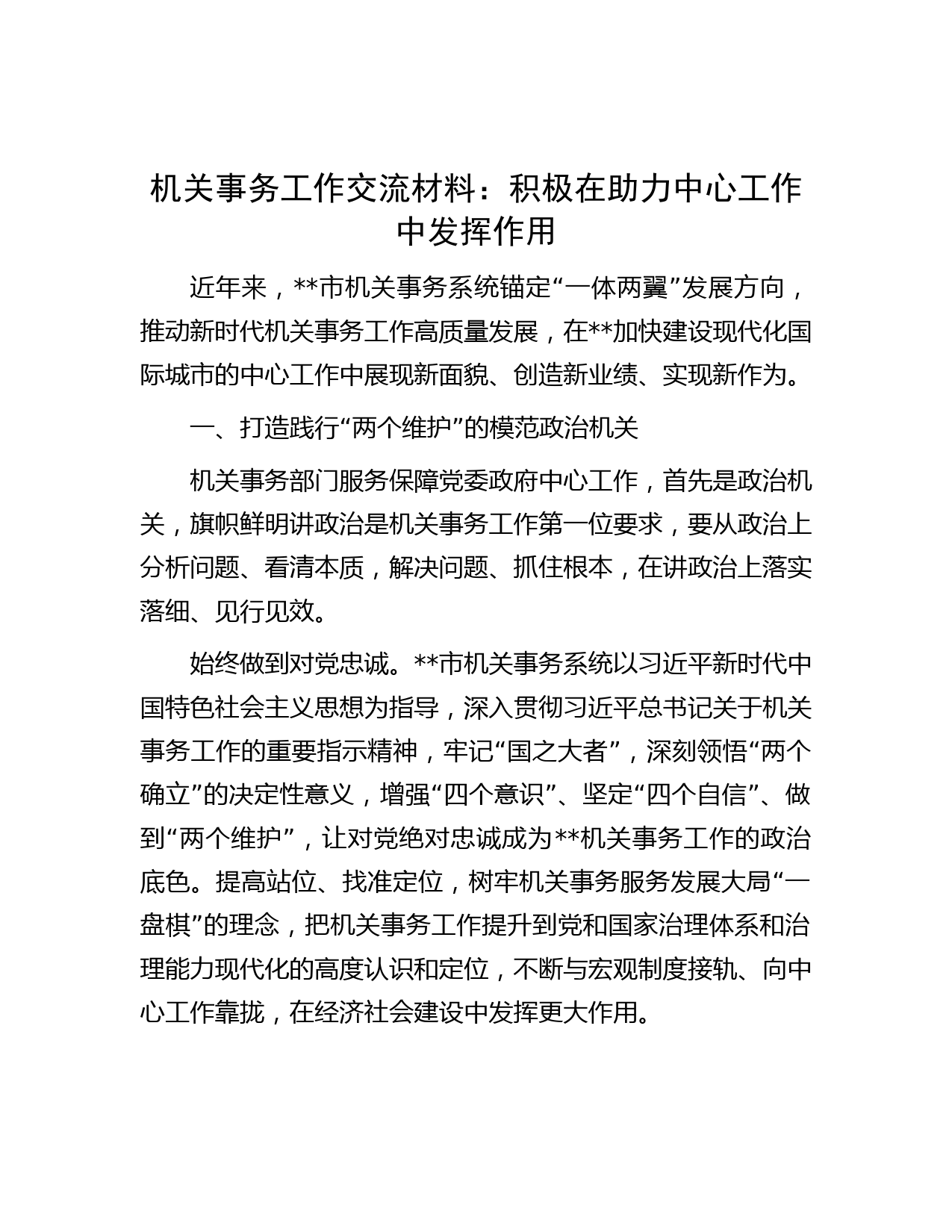 机关事务工作交流材料：积极在助力中心工作中发挥作用