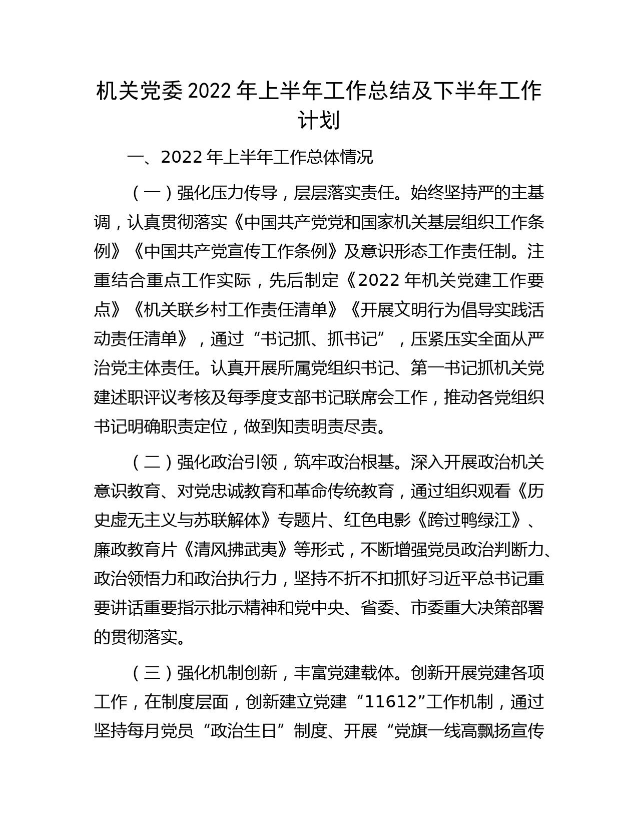 机关党委2022年上半年工作总结及下半年工作计划