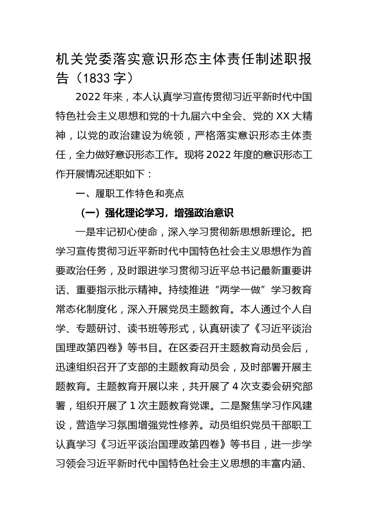机关党委落实意识形态主体责任制述职报告