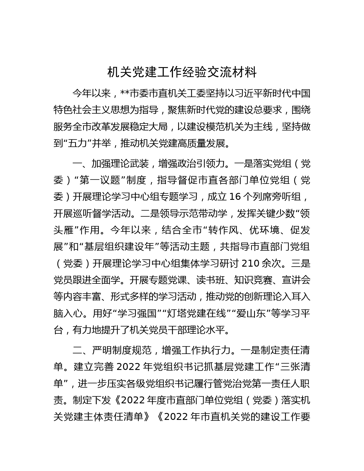 机关党建工作经验交流材料
