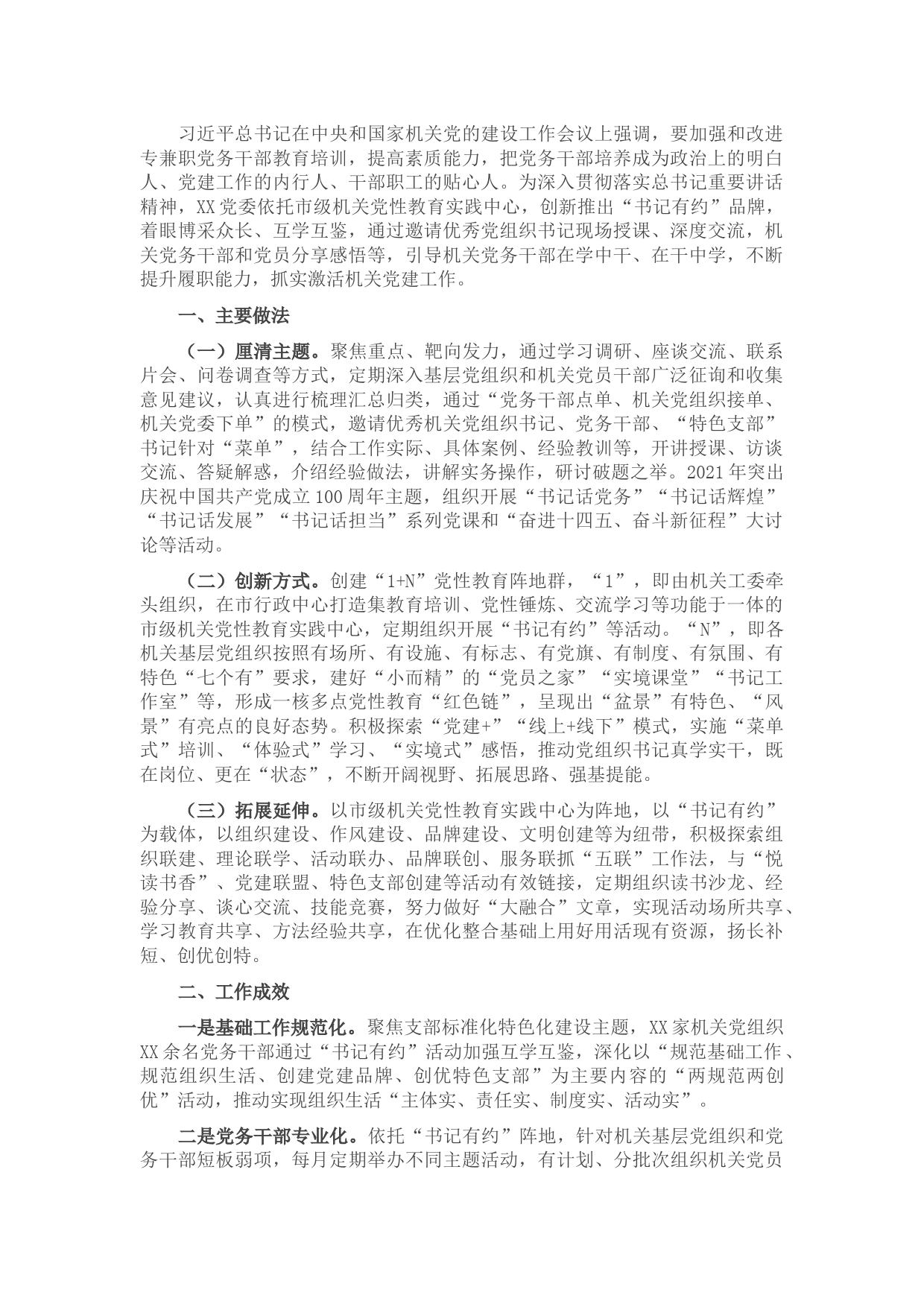 机关党建工作经验交流材料：“书记有约”激活党建动力源