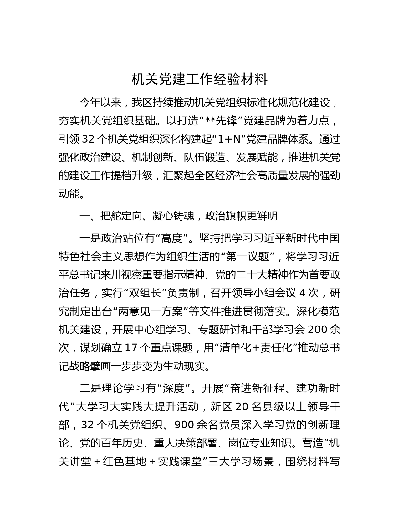 机关党建工作经验材料