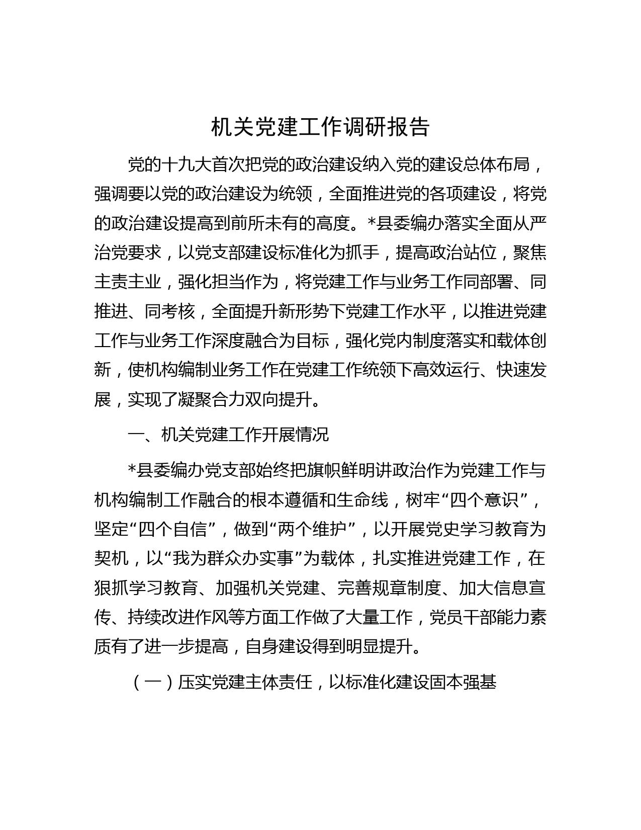 机关党建工作调研报告(2)