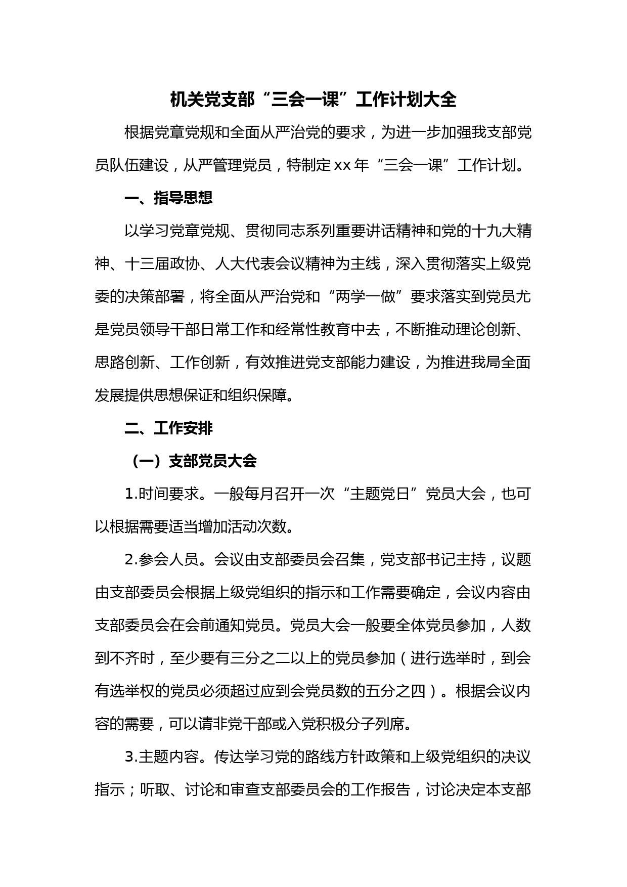 机关党支部“三会一课”工作计划大全