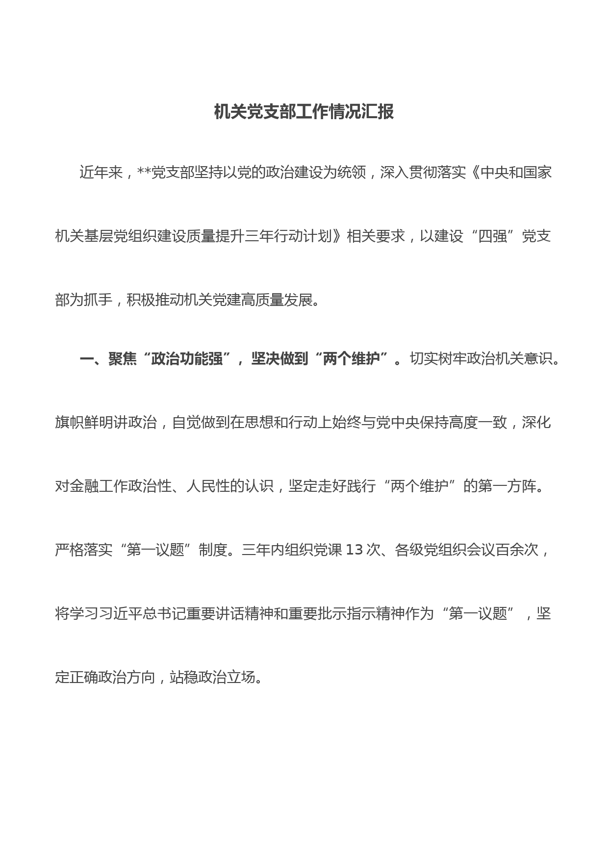 机关党支部工作情况汇报