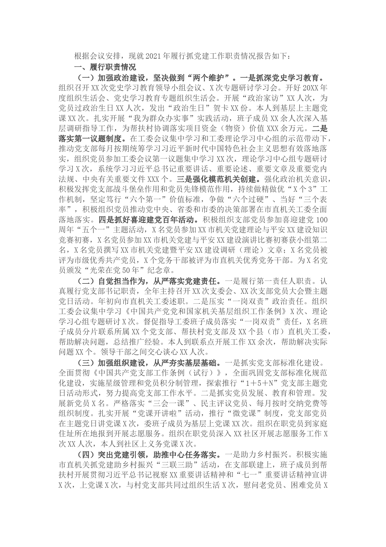 机关党组织书记2021年抓党建工作述职报告