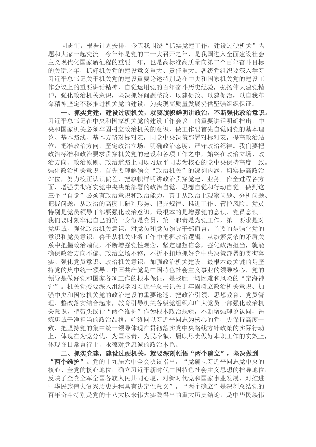 机关党课：抓实党建工作 建设过硬机关