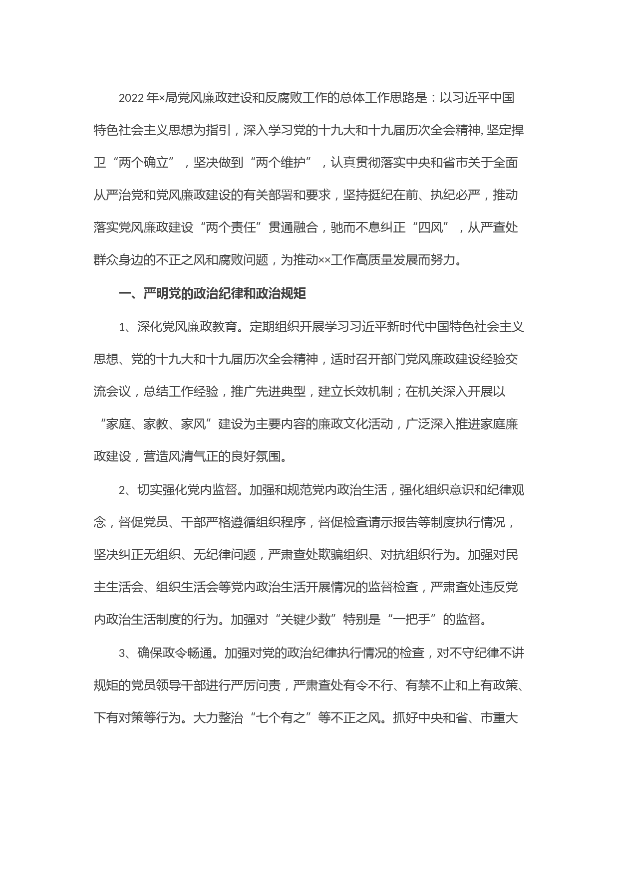 机关单位2022年度党风廉政建设和反腐败工作要点