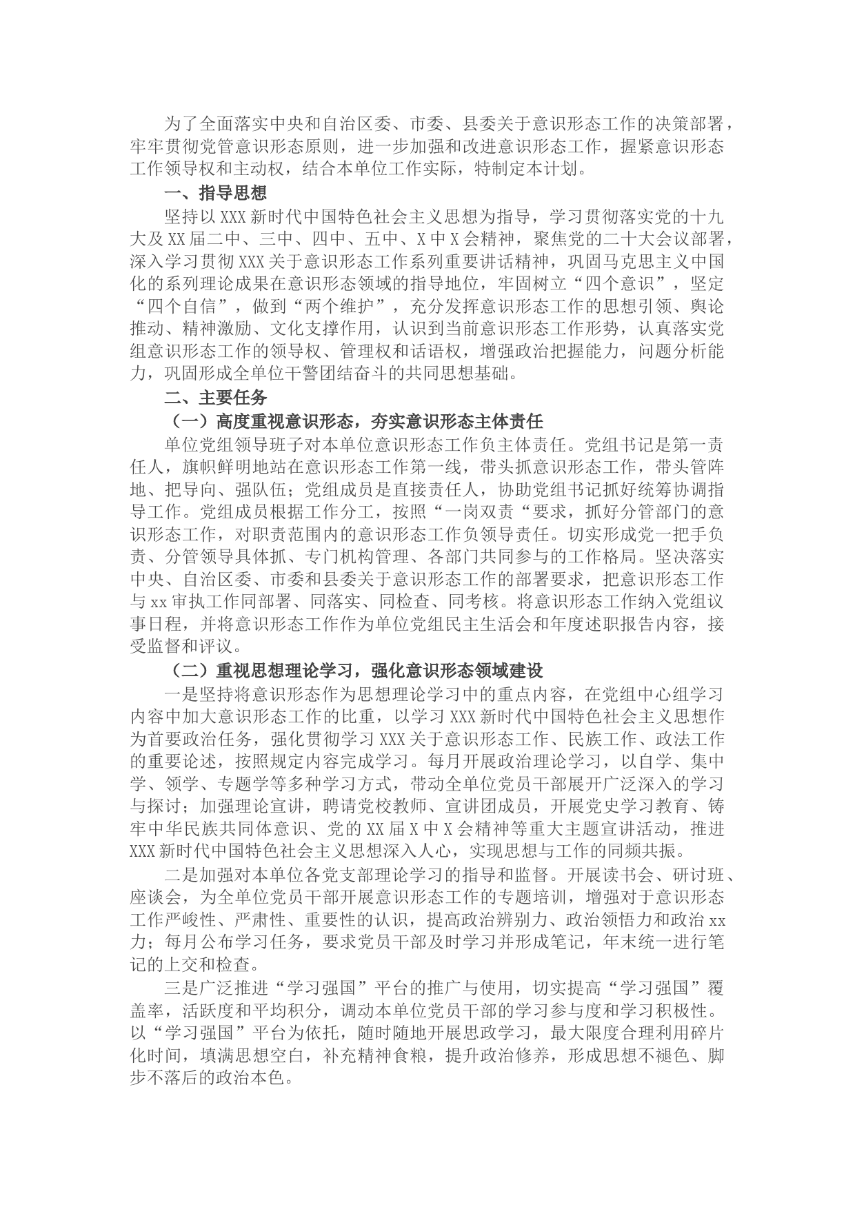 机关单位2022年意识形态工作要点