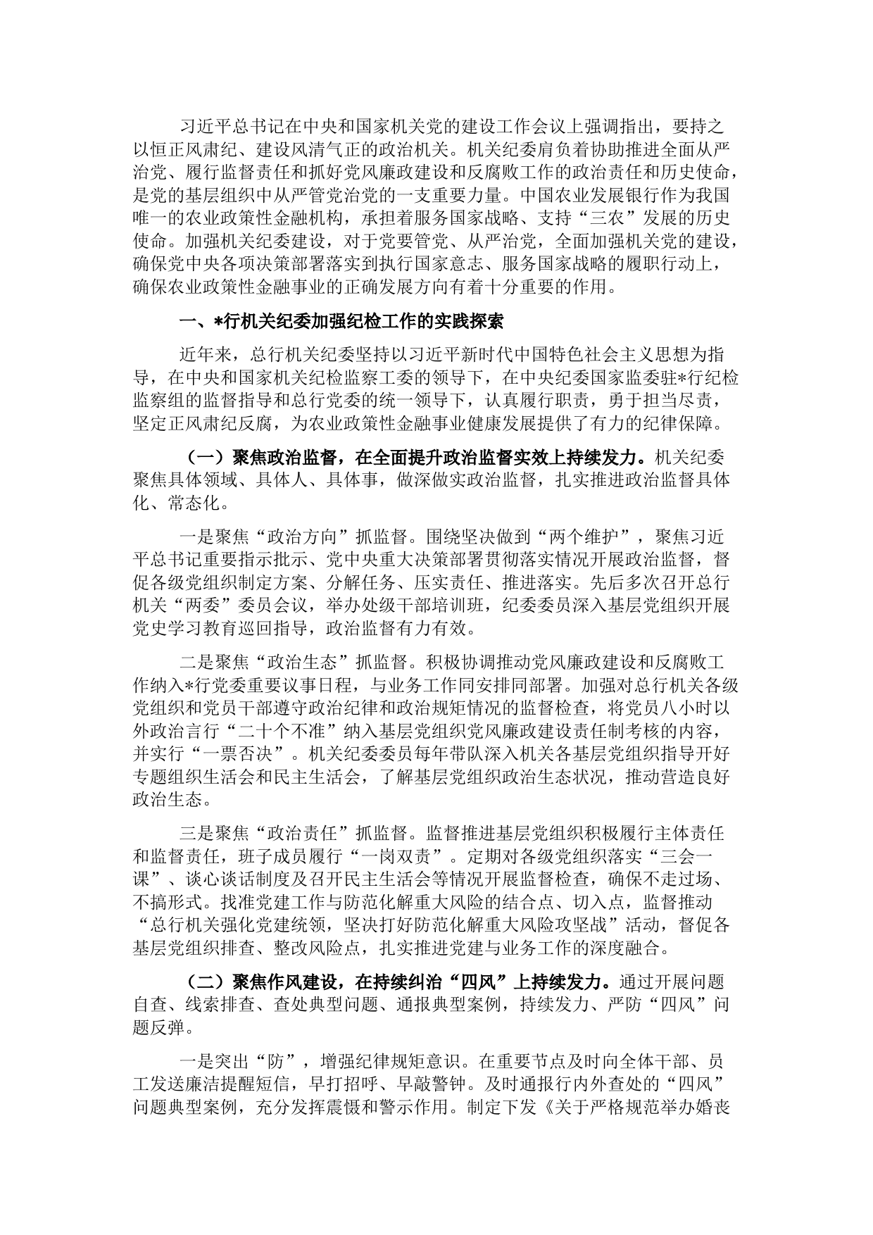 机关纪委党的建设工作工作报告（银行）