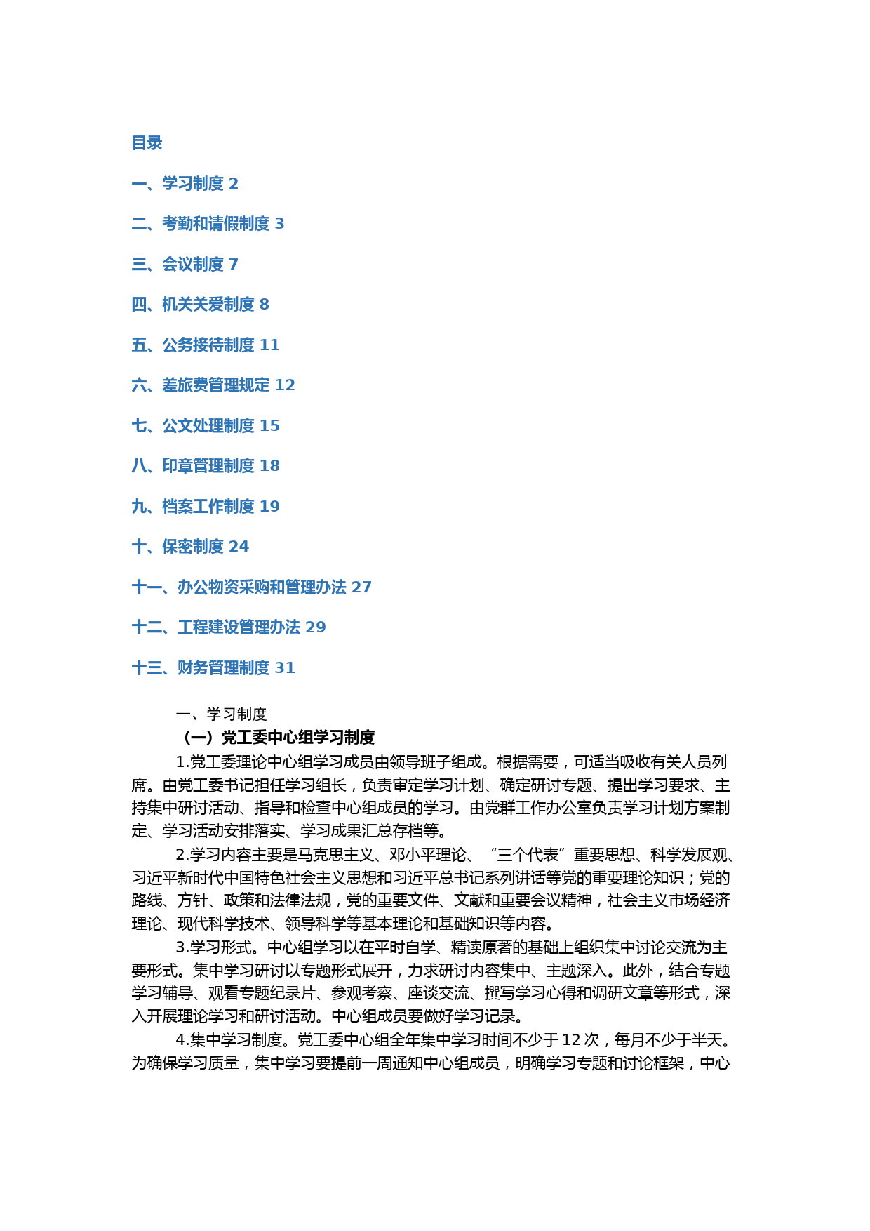 机关运行管理制度汇编